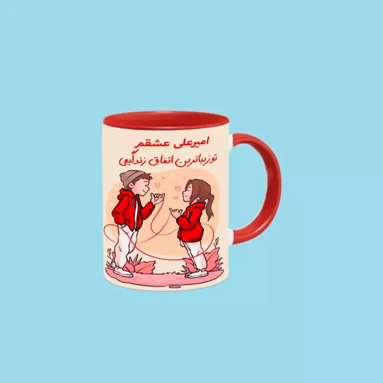 ماگ ( جعبه کادویی رایگان) تو زیباترین اتفاق زندگیمی اسم امیرعلی ، . .
