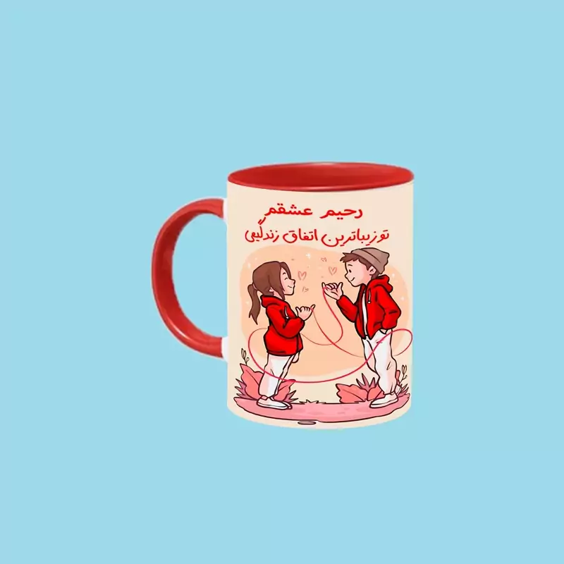 ماگ ( جعبه کادویی رایگان) تو زیباترین اتفاق زندگیمی اسم رحیم ، . .