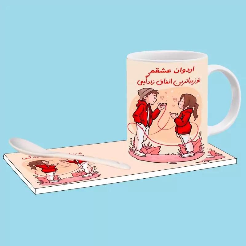 ماگ ( جعبه کادویی رایگان) تو زیباترین اتفاق زندگیمی اسم اردوان ، . .