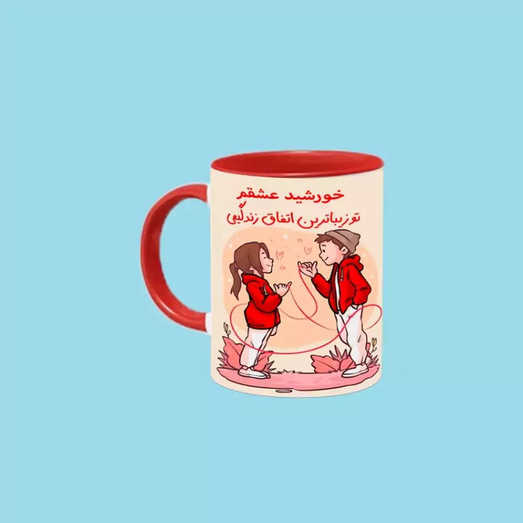 ماگ ( جعبه کادویی رایگان) تو زیباترین اتفاق زندگیمی اسم خورشید ، . .