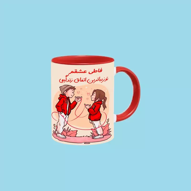 ماگ ( جعبه کادویی رایگان) تو زیباترین اتفاق زندگیمی اسم فاطی ، . .