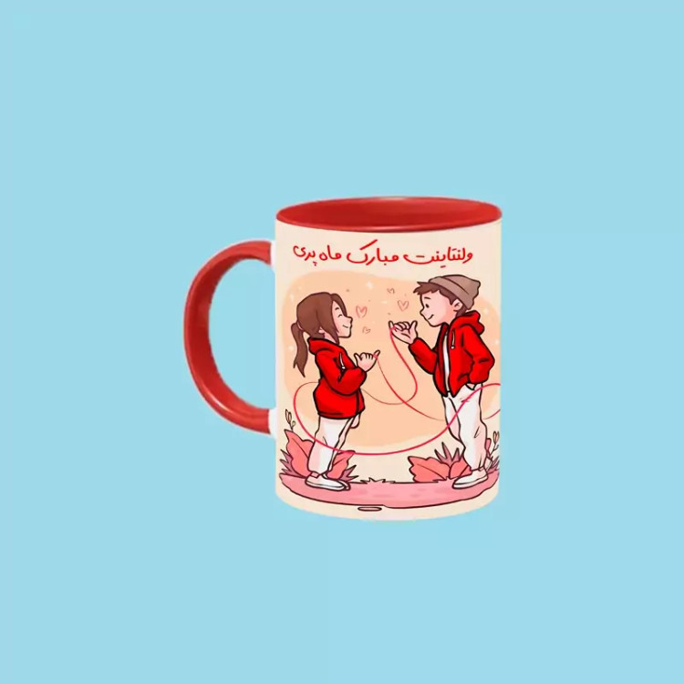 ماگ ( جعبه کادویی رایگان) ولنتاینت مبارک اسم ماه پری ، . .