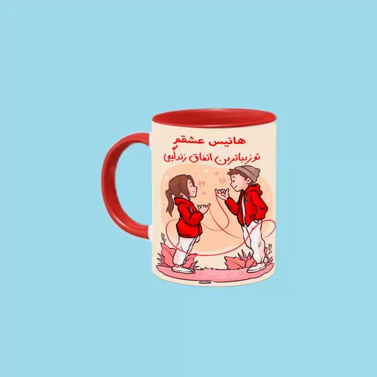 ماگ ( جعبه کادویی رایگان) تو زیباترین اتفاق زندگیمی اسم هانیس ، . .