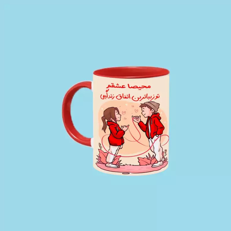 ماگ ( جعبه کادویی رایگان) تو زیباترین اتفاق زندگیمی اسم محیصا ، . .