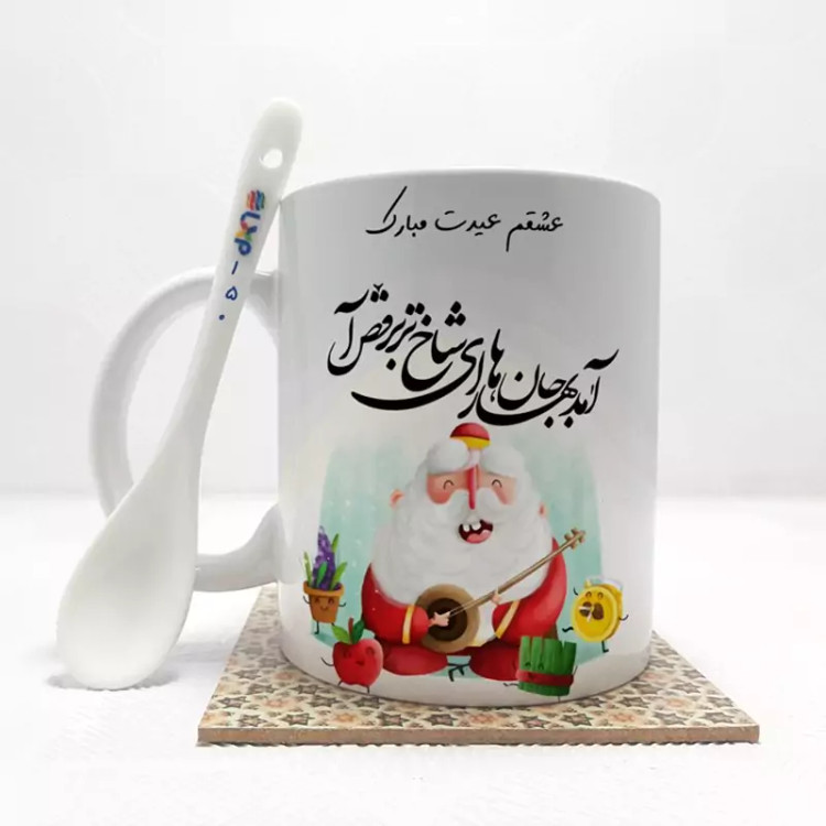 ماگ ( جعبه کادویی رایگان) عشقم عیدت مبارک(باقابلیت تغییر نام)بدون .،زیر لیوانی . کد 150