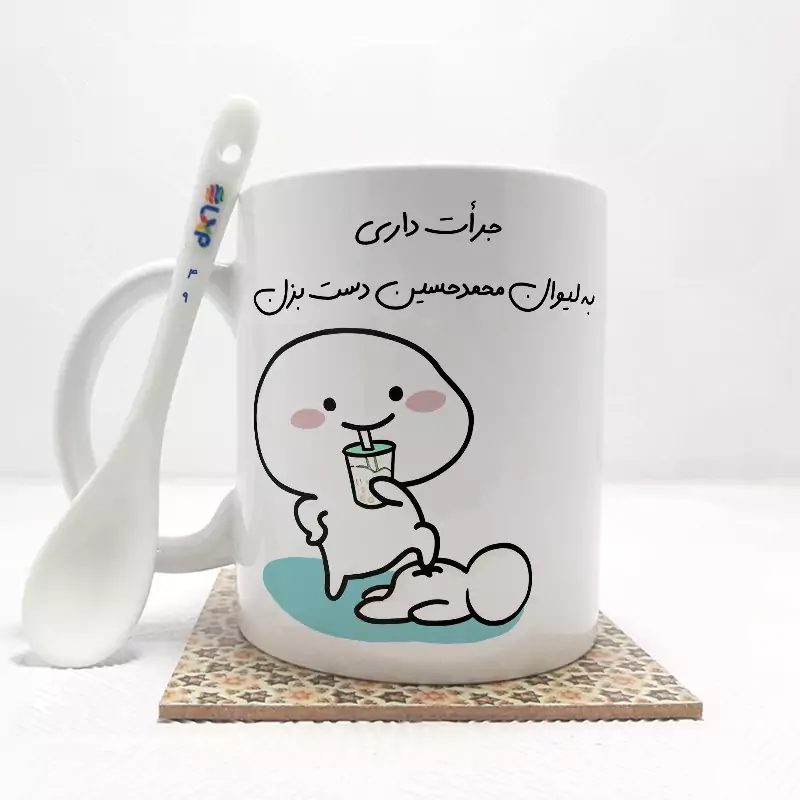 ماگ ( جعبه کادویی رایگان)    جرات داری به لیوان محمدحسین دست بزن (با قابلیت تغییر نام) بدون .،زیر لیوانی  . کد 49