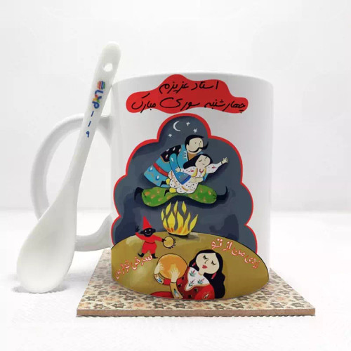 ماگ ( جعبه کادویی رایگان) استاد عزیزم چهارشنبه سوری مبارک (باقابلیت تغییر نام)بدون .،زیر لیوانی . کد 119