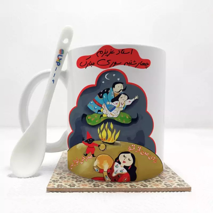 ماگ ( جعبه کادویی رایگان) استاد عزیزم چهارشنبه سوری مبارک (باقابلیت تغییر نام)بدون .،زیر لیوانی . کد 119