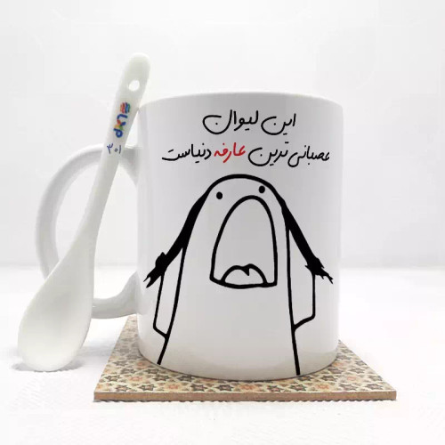 ماگ ( جعبه کادویی رایگان) این لیوان عصبانی ترین عارفه دنیاست (باقابلیت تغییر نام)بدون .،زیر لیوانی . کد 301