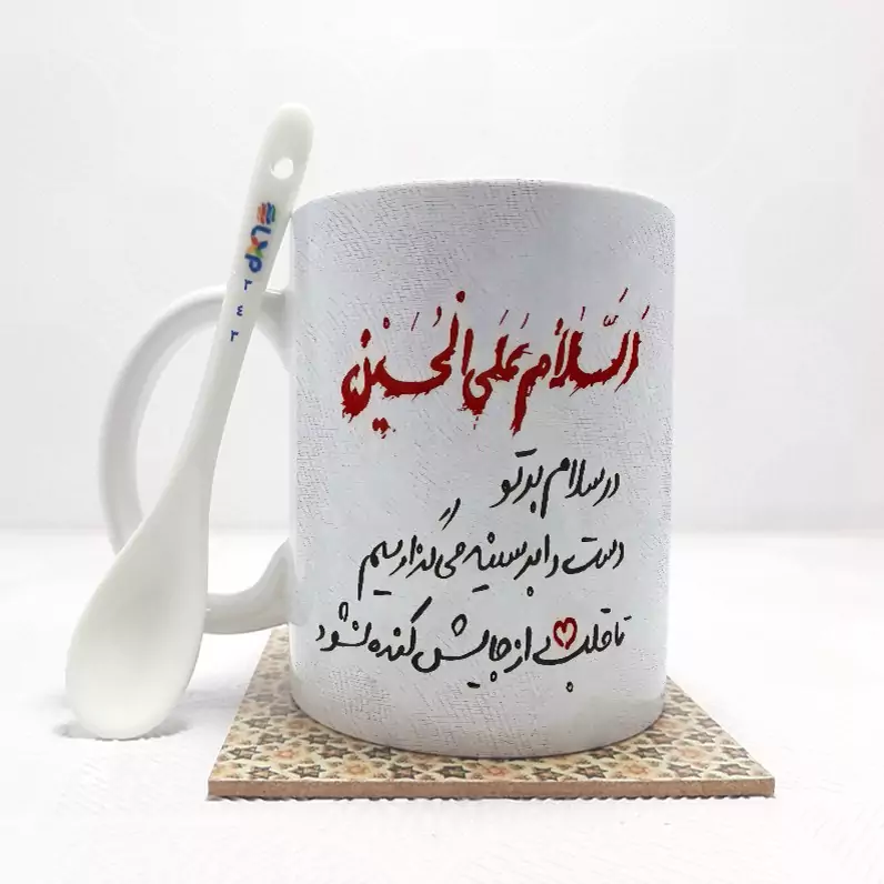 ماگ ( جعبه کادویی رایگان)    محرم السلام علی الحسین بدون .،زیر لیوانی  . کد 343