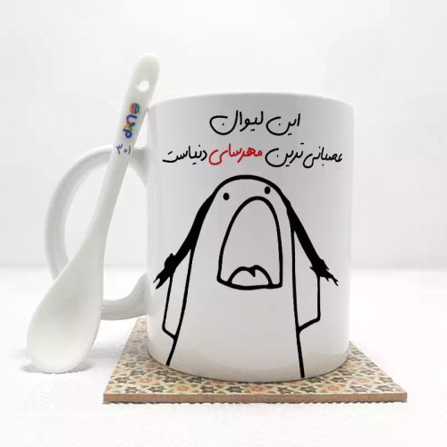 ماگ ( جعبه کادویی رایگان) این لیوان عصبانی ترین مهرسا دنیاست (باقابلیت تغییر نام)بدون .،زیر لیوانی . کد 301