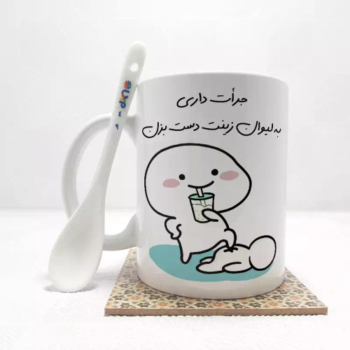 ماگ ( جعبه کادویی رایگان) جرات داری به لیوان زینت دست بزن (تمام نام ها موجود است) بدون .،زیر لیوانی . کد 49