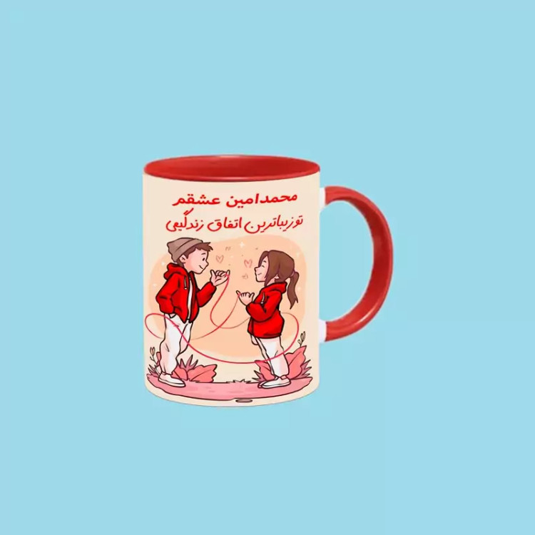 ماگ ( جعبه کادویی رایگان) تو زیباترین اتفاق زندگیمی اسم محمدامین ، . .