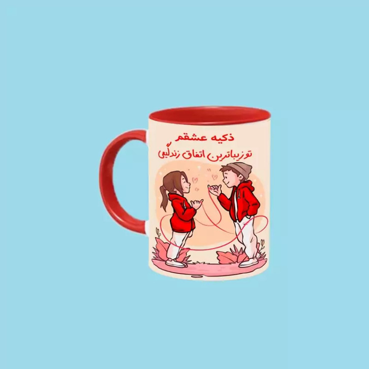 ماگ ( جعبه کادویی رایگان) تو زیباترین اتفاق زندگیمی اسم ذکیه ، . .