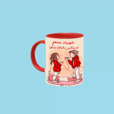 ماگ ( جعبه کادویی رایگان) تو زیباترین اتفاق زندگیمی اسم شهرزاد ، . .