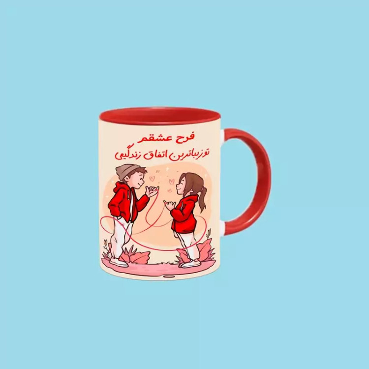 ماگ ( جعبه کادویی رایگان) تو زیباترین اتفاق زندگیمی اسم فرح ، . .