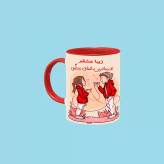 ماگ ( جعبه کادویی رایگان) تو زیباترین اتفاق زندگیمی اسم زیبا ، . .