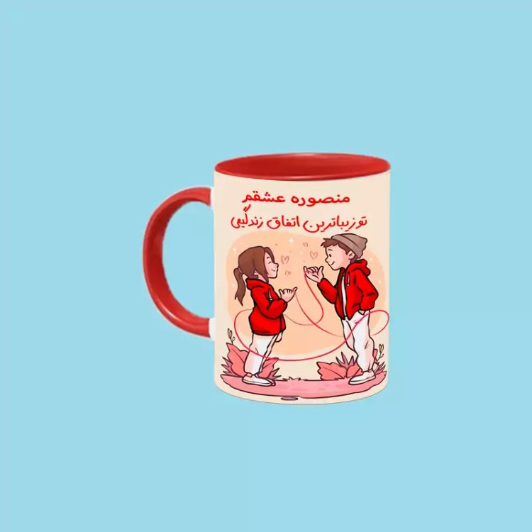 ماگ ( جعبه کادویی رایگان) تو زیباترین اتفاق زندگیمی اسم منصوره ، . .