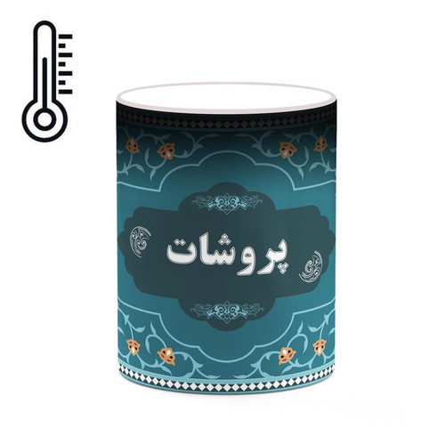 ماگ ( جعبه کادویی رایگان) حرارتی اسم پروشات کد mgn94337