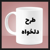 ماگ ( جعبه کادویی رایگان) سفید ( دلخواه) ارسال فایل در روبیکا 09199890305