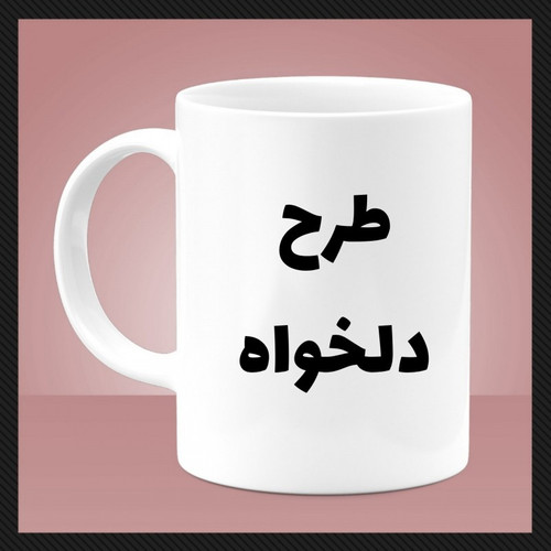 ماگ ( جعبه کادویی رایگان) سفید ( دلخواه) ارسال فایل در روبیکا 09199890305