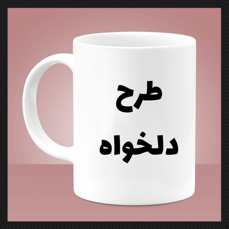 ماگ ( جعبه کادویی رایگان) سفید ( دلخواه) ارسال فایل در روبیکا 09199890305