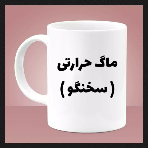 ماگ ( جعبه کادویی رایگان) سخنگو (حرارتی)