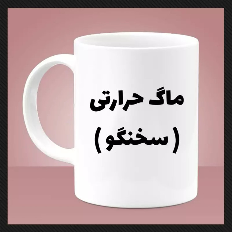 ماگ ( جعبه کادویی رایگان) سخنگو (حرارتی)
