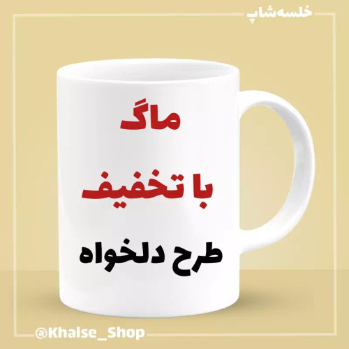 ماگ ( جعبه کادویی رایگان) سفید دلخواه ارسال فایل در روبیکا 09199890305