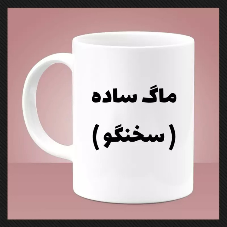 ماگ ( جعبه کادویی رایگان) سخنگو (دسته سفید)