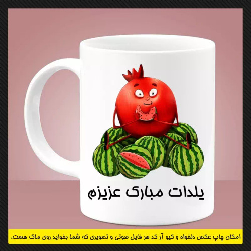 ماگ ( جعبه کادویی رایگان) یلدا