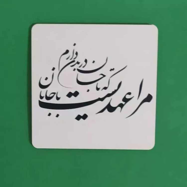 زیرلیوانی با طرح دلخواه (ارسال عکس در روبیکا به شماره 09199890305)