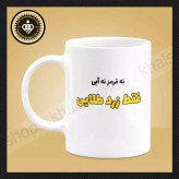 ماگ ( جعبه کادویی رایگان) سفید سپاهان کد 2 و 3