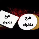 زیرلیوانی با طرح دلخواه (ارسال عکس در روبیکا به شماره 09199890305)
