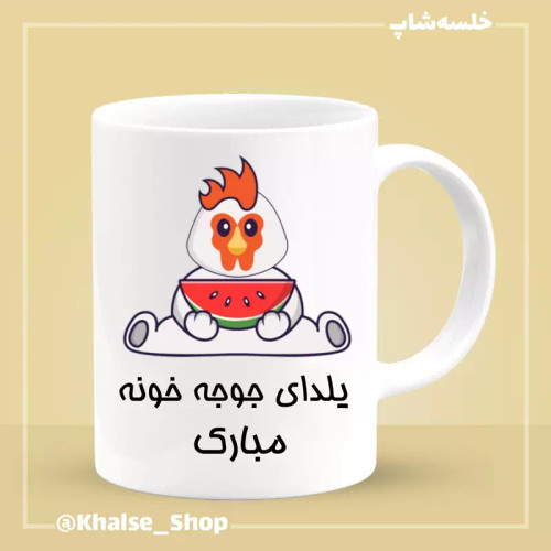 ماگ ( جعبه کادویی رایگان) شب یلدا 10