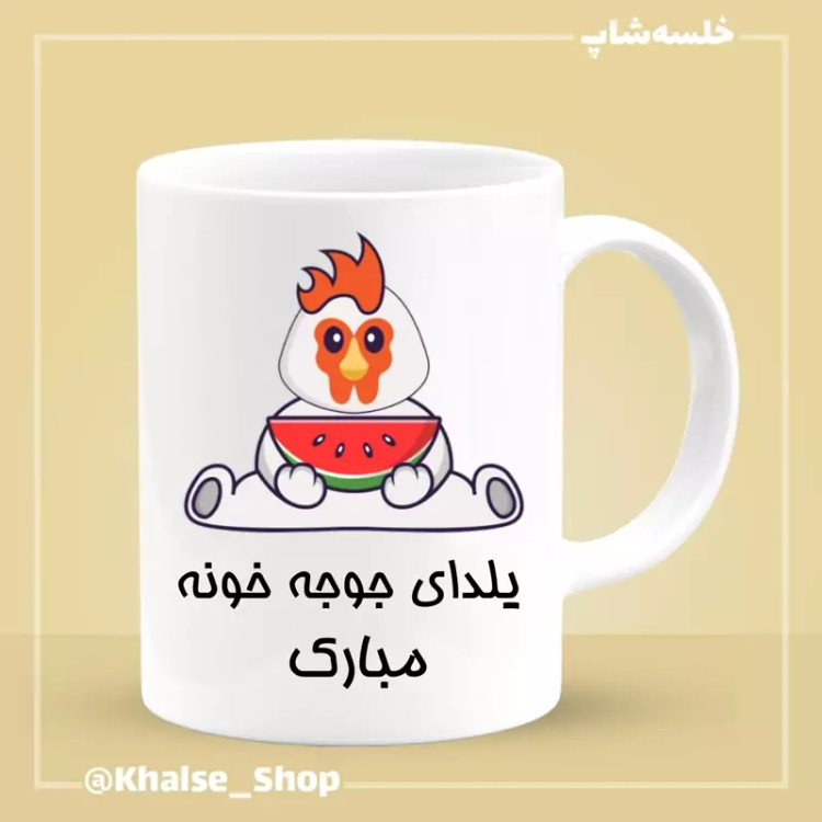 ماگ ( جعبه کادویی رایگان) شب یلدا 10