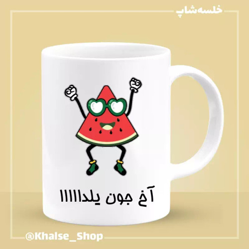 ماگ ( جعبه کادویی رایگان) شب یلدا 11