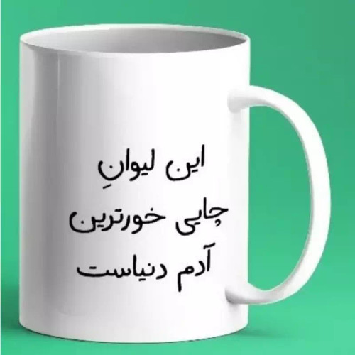 ماگ ( جعبه کادویی رایگان) شخصی