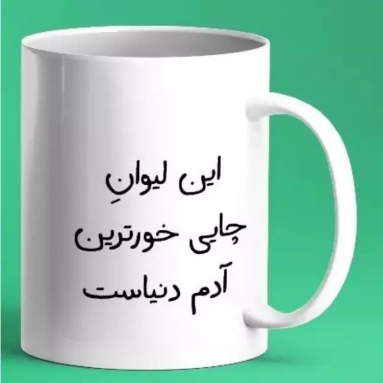 ماگ ( جعبه کادویی رایگان) شخصی