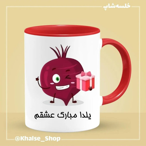 ماگ ( جعبه کادویی رایگان) شب یلدا 1