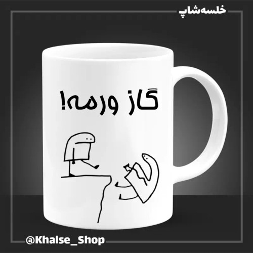 ماگ ( جعبه کادویی رایگان) گازورمه