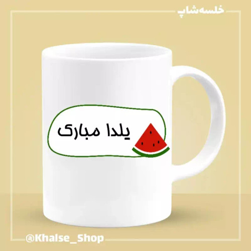 ماگ ( جعبه کادویی رایگان) شب یلدا 5