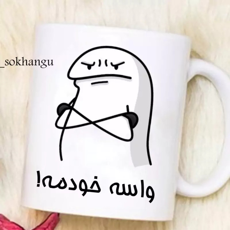 ماگ ( جعبه کادویی رایگان) شخصی (به لیوانم دست نزن 5)