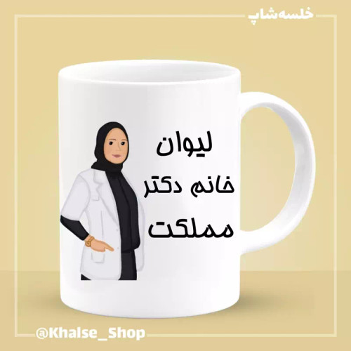 ماگ ( جعبه کادویی رایگان) دکتر 2