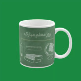 ماگ ( جعبه کادویی رایگان) روز معلم 2