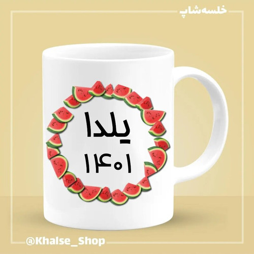 ماگ ( جعبه کادویی رایگان) شب یلدا 4