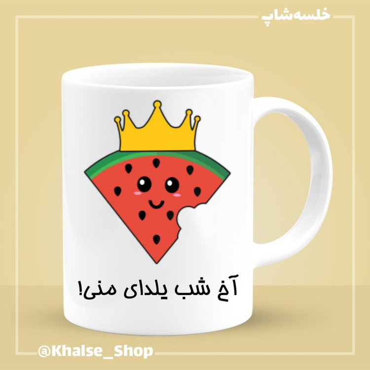 ماگ ( جعبه کادویی رایگان) شب یلدا 13