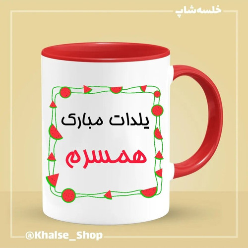 ماگ ( جعبه کادویی رایگان) شب یلدا 7