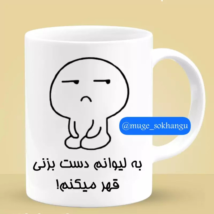 ماگ ( جعبه کادویی رایگان) فانتزی (قهر)