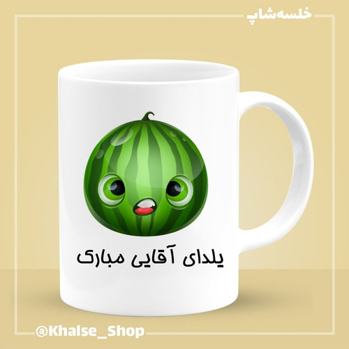 ماگ ( جعبه کادویی رایگان) شب یلدا 9